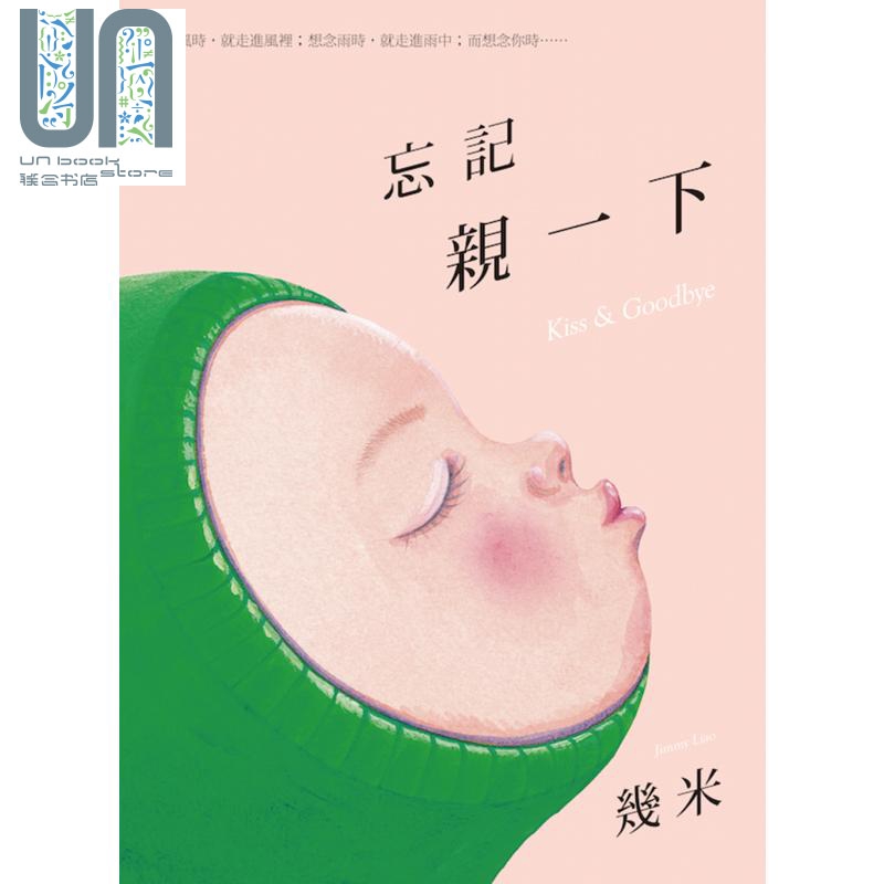 港台原版 忘记亲一下 几米 新书 人性主题 漫画 绘本 心灵系作品 向左走向右走 月亮