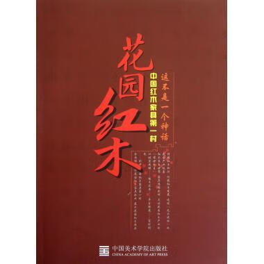 花园红木【正版图书，放心购买】