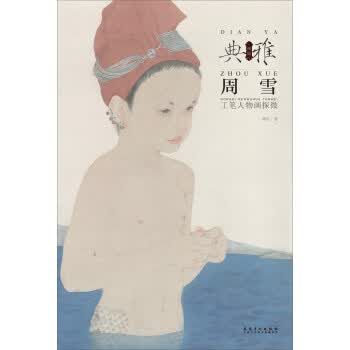 工笔人物画探微 9787539862569【可开发票】