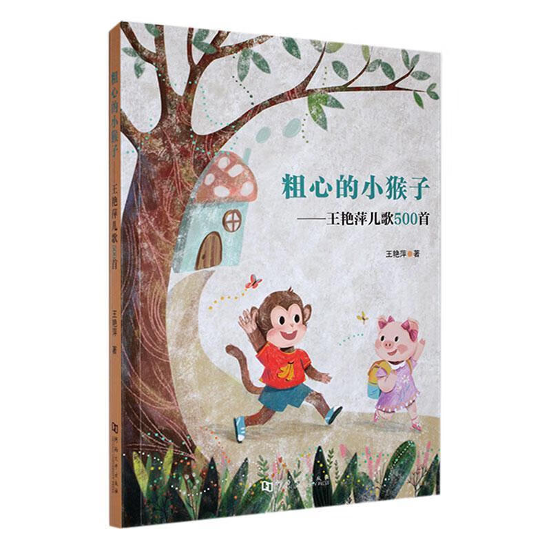 粗心的小猴子:王艳萍儿歌500首王艳萍河南大学出版社9787564952266