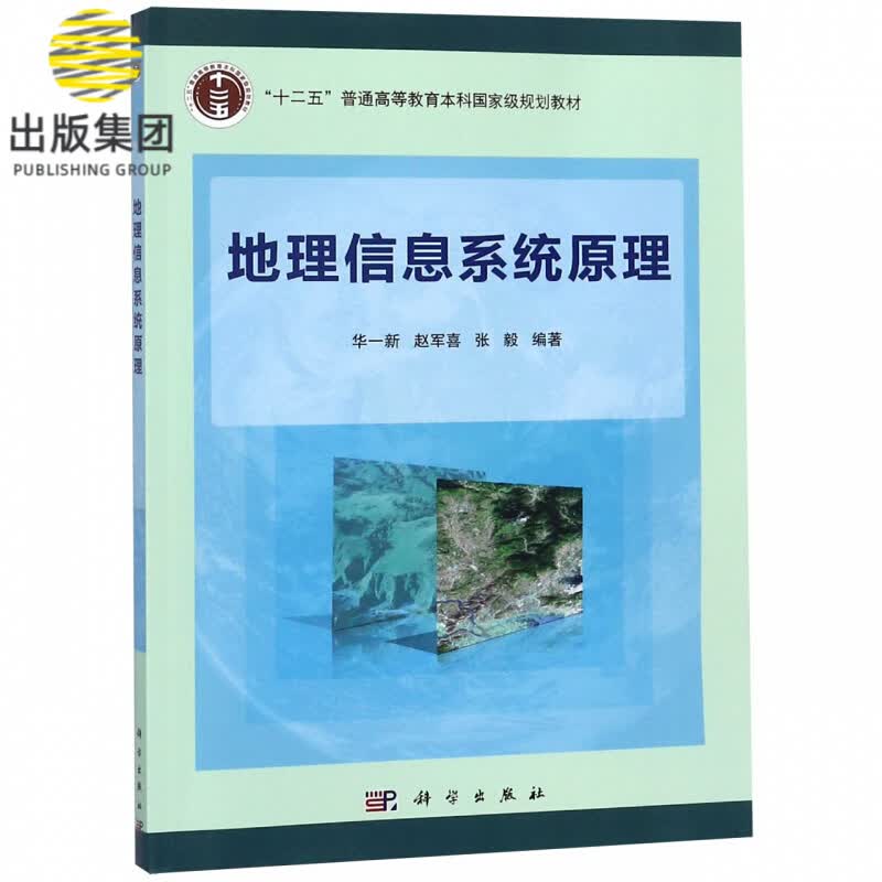 地理信息系统原理(十二五普通高等教育本科国家级规划教材)
