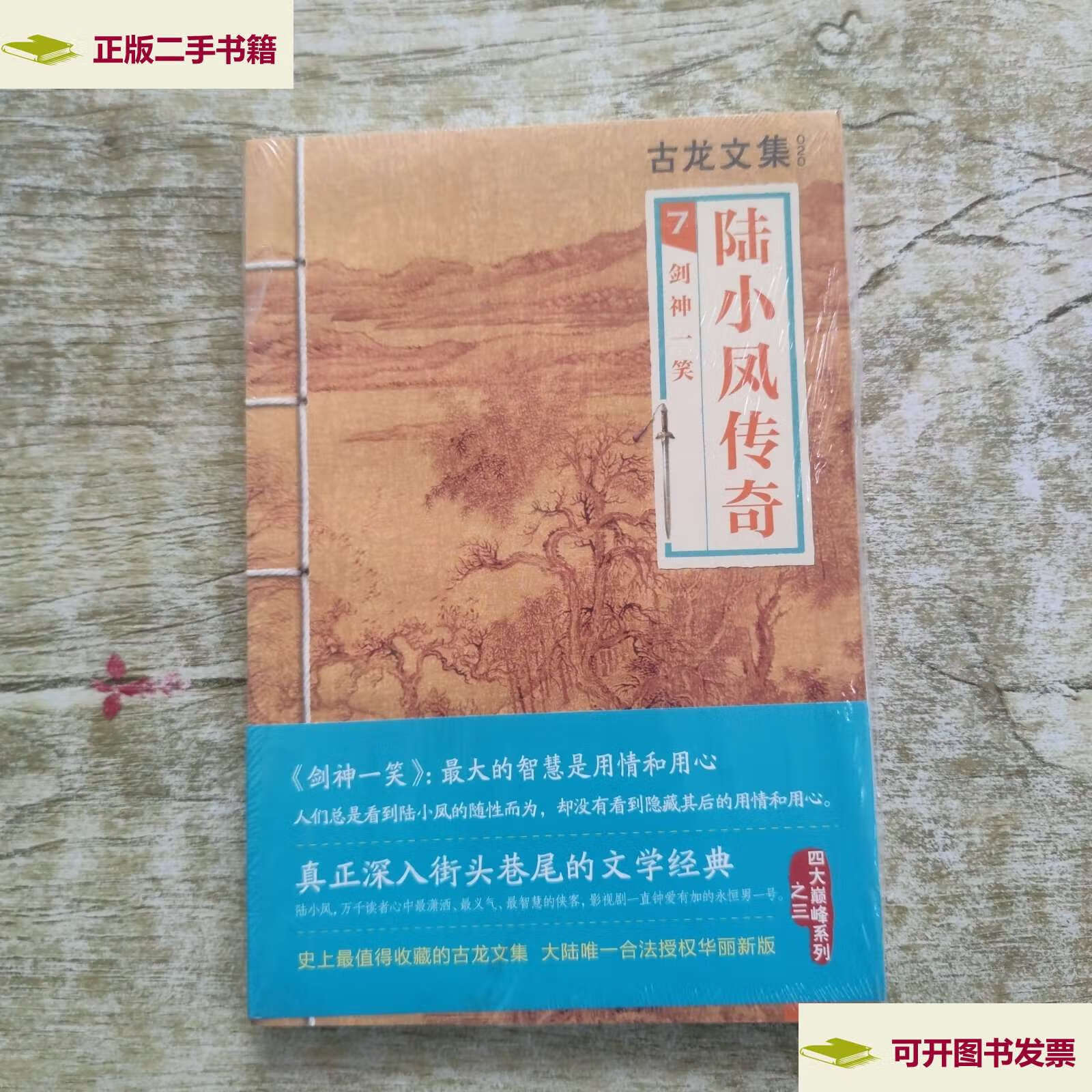 【二手9成新】陆小凤传奇7:剑神一笑 /古龙 河南文艺