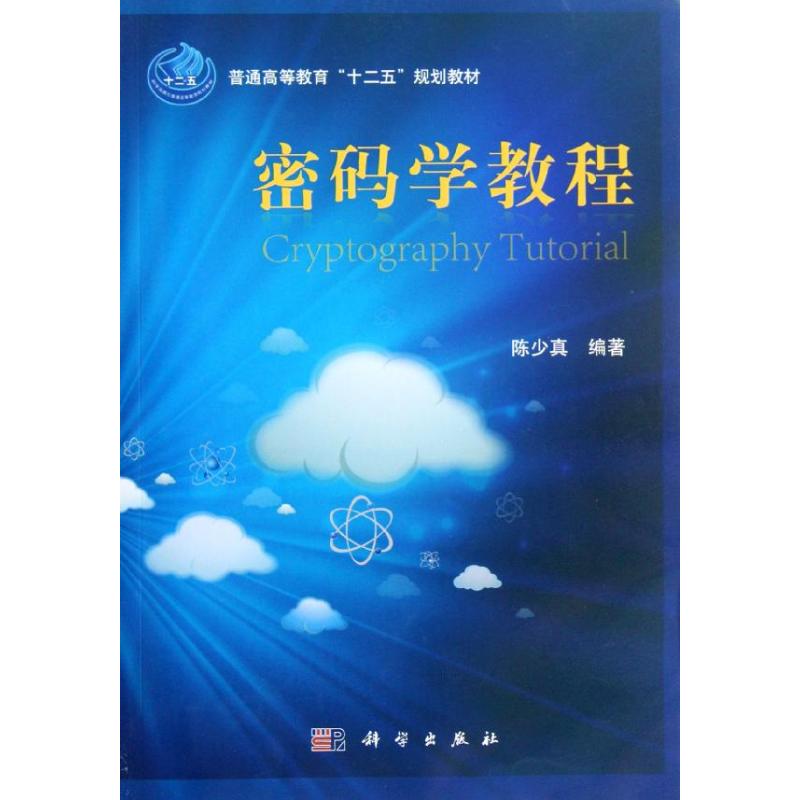 密码学教程