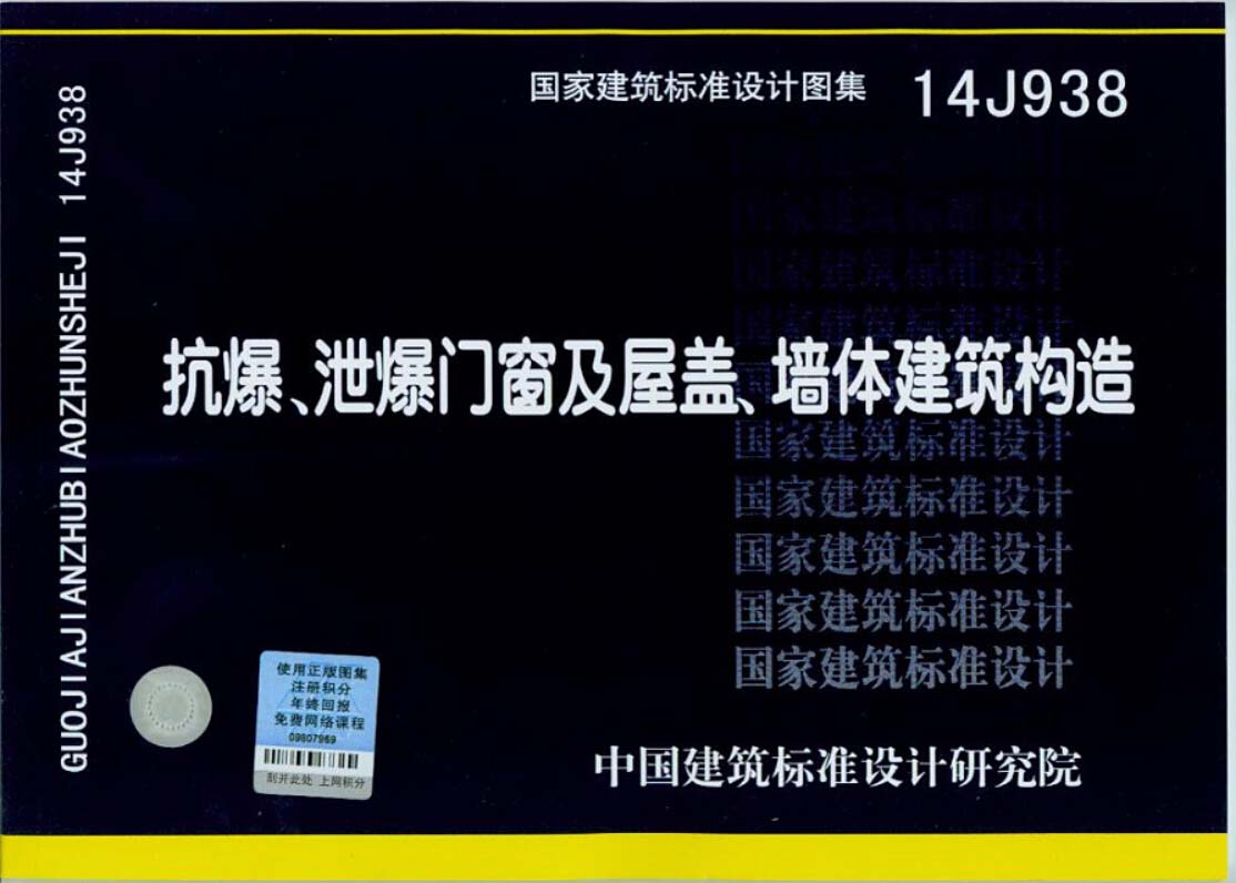 14j938 抗爆,泄爆门窗及屋盖,墙体建筑构造