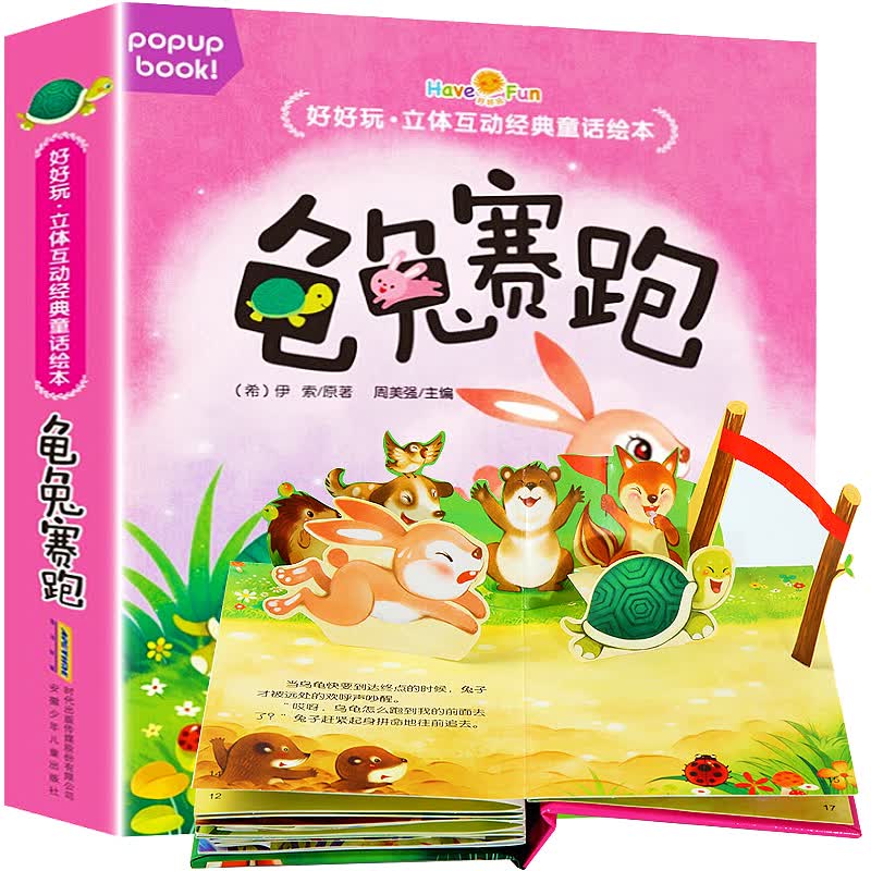 【官方正版】好好玩立体互动经典童话绘本 龟兔赛跑 3-6岁幼儿童3D立体故事书