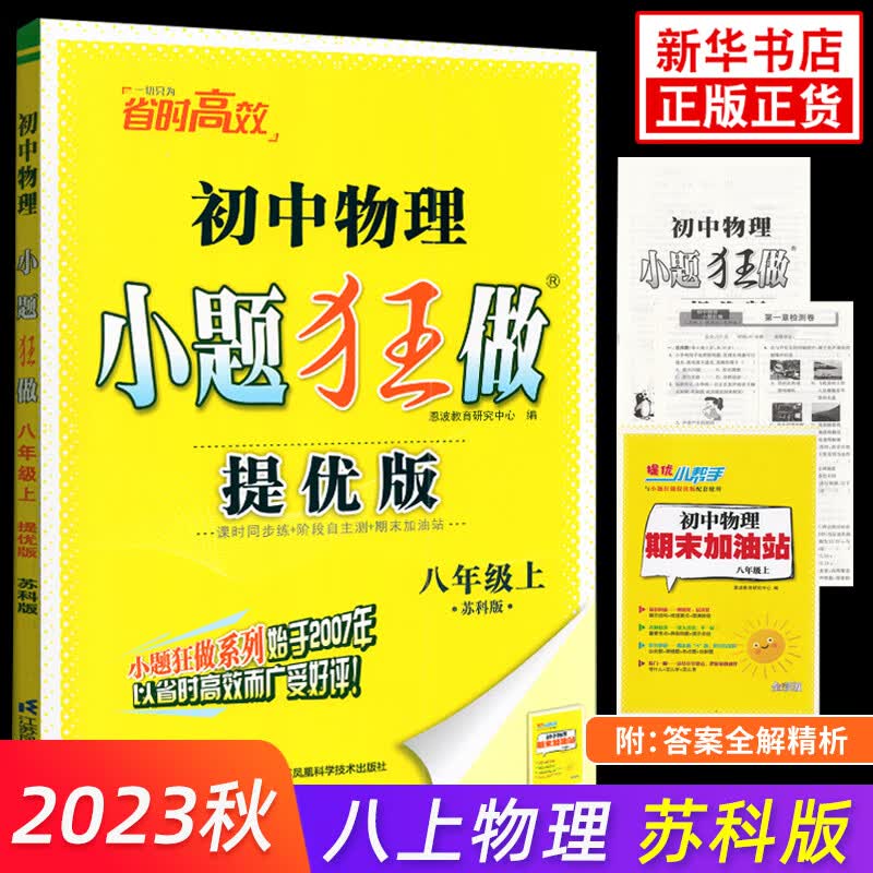 2023秋 小题狂做八年级上册物理提优版SK苏科版 恩波教育练习类初二8年级上册物理同步课后强化训练习题册教辅学习资料