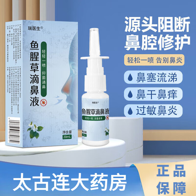 鱼腥草滴鼻液可搭儿童过敏性鼻炎鼻干燥鼻出血薄荷石蜡脑 1瓶装【轻度
