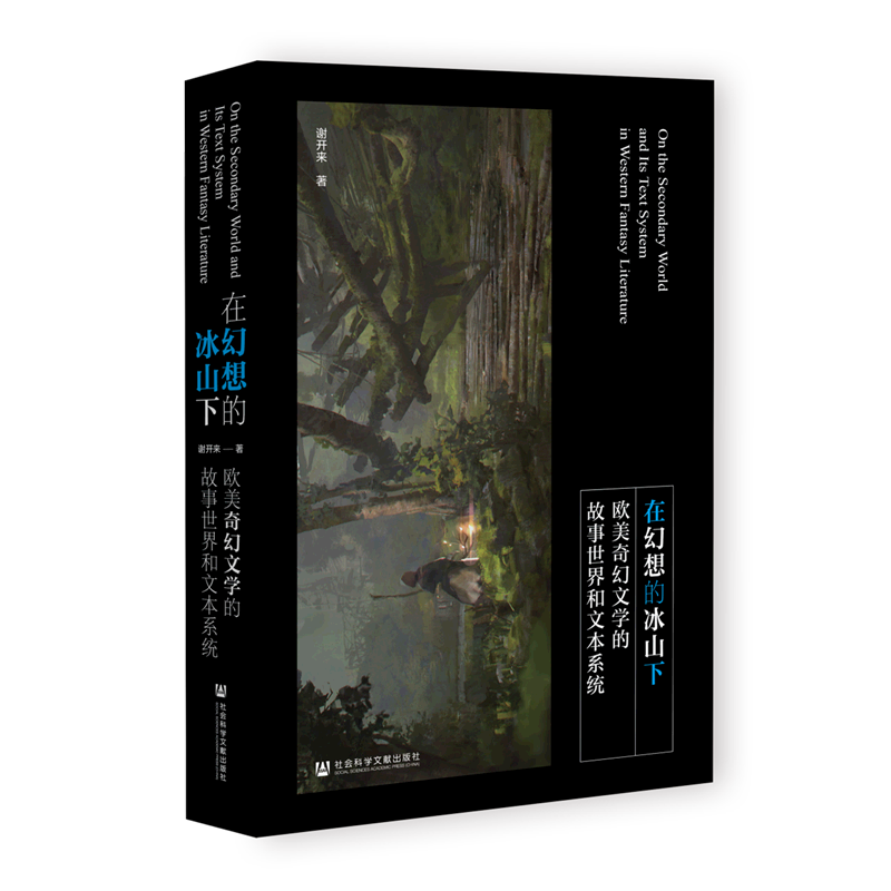 在幻想的冰山下(欧美奇幻文学的故事世界和文本系统)(精)怎么看?