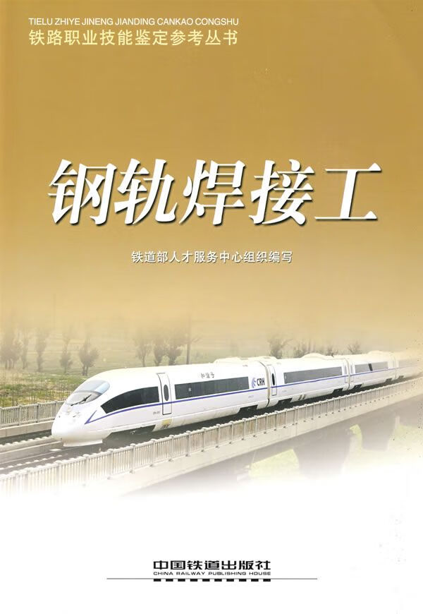 钢轨焊接工【上新】