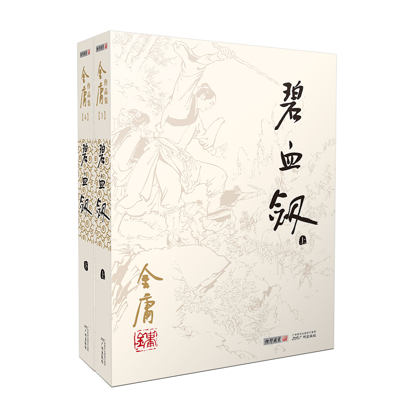 (2020版朗声旧版)金庸作品集-碧血剑（附袁崇焕评传） 金庸