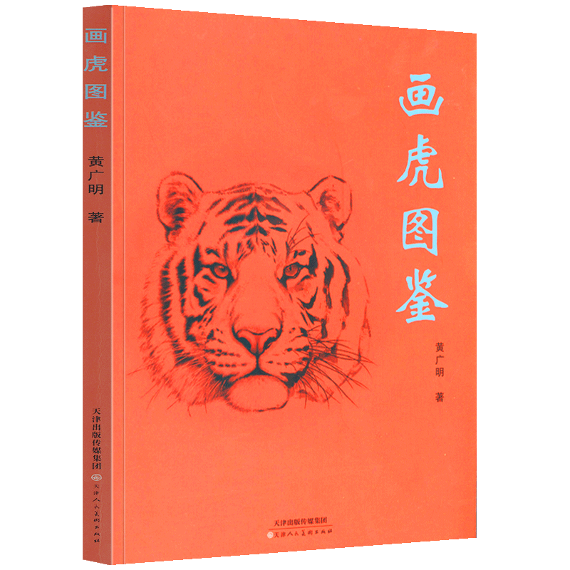 【京东配送】画虎图鉴 黄广明 著 国画临摹鉴赏 畜兽画绘画临摹  工笔