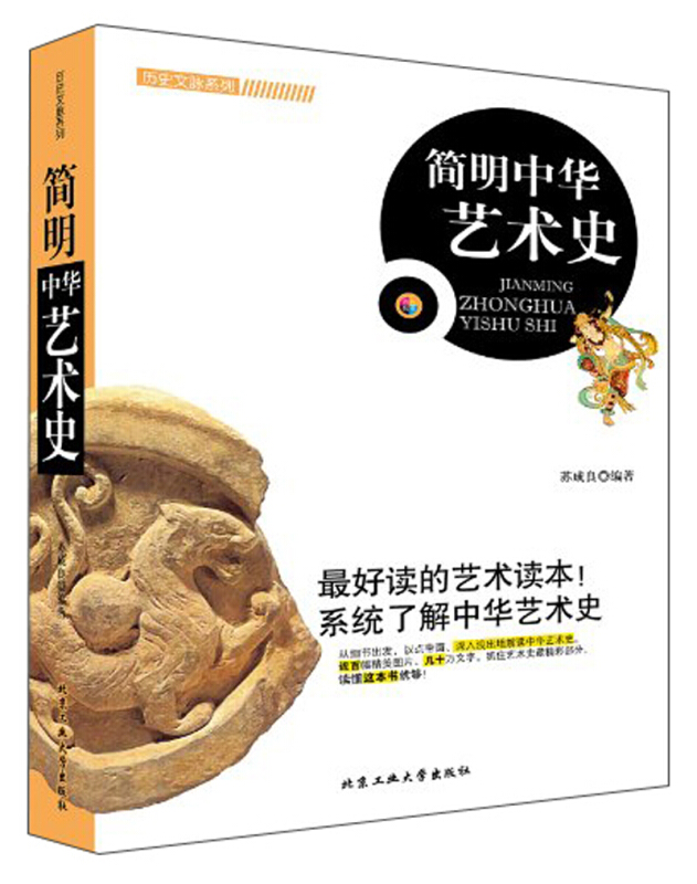 历史文脉系列一简明中华艺术史