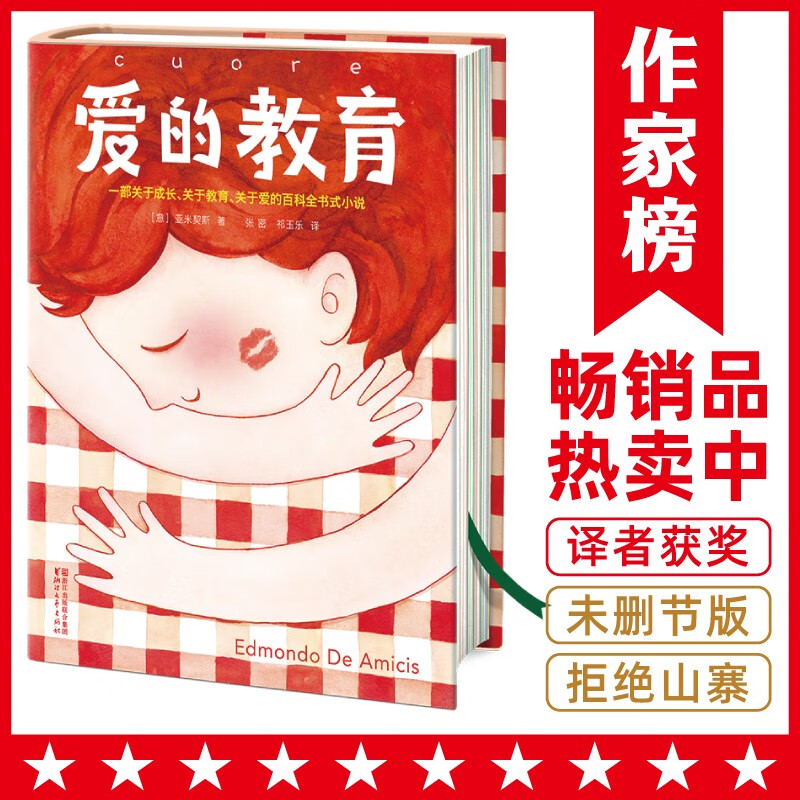作家榜名著：爱的教育（专为中小学生量身打造！译者3次获意大利总统勋章！新增218幅精美插图！全新未删节插图精装版！）怎么样,好用不?