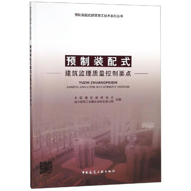 预制装配式建筑监理质量控制要点