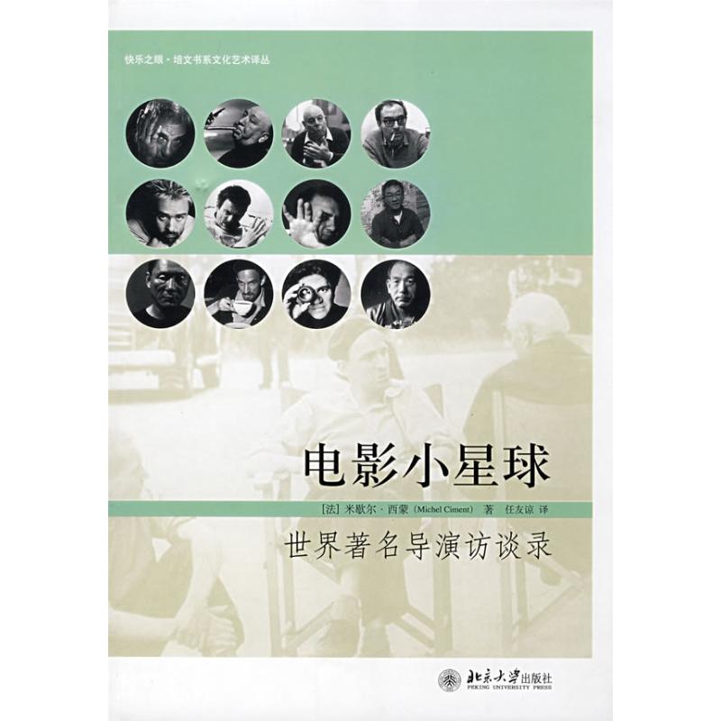 电影小星球:世界著名导演访谈录
