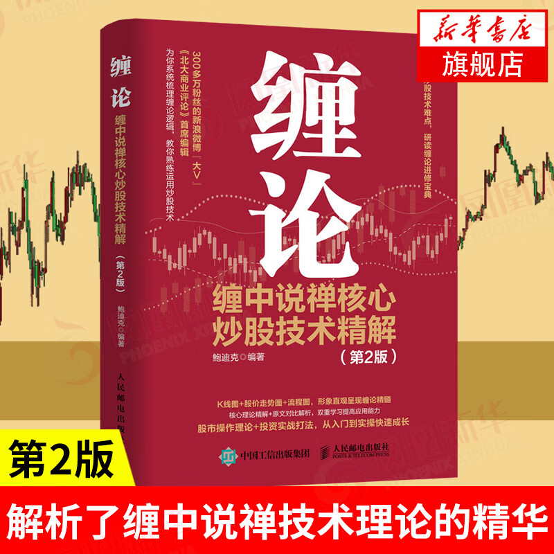 缠中说禅核心炒股技术精解 第2版 投资理财书籍缠论教你炒股票108课