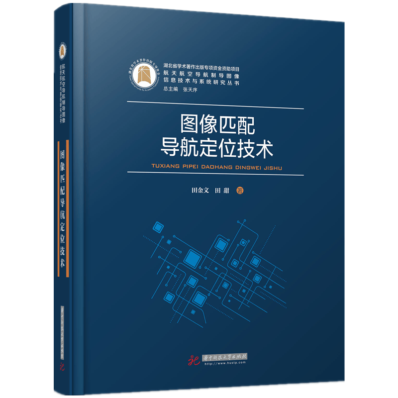 图像匹配导航定位技术