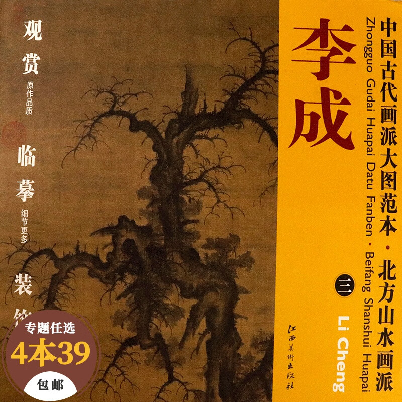 【包邮】绘画理论中国古代画派大图范本 李成 三 读碑窠石图