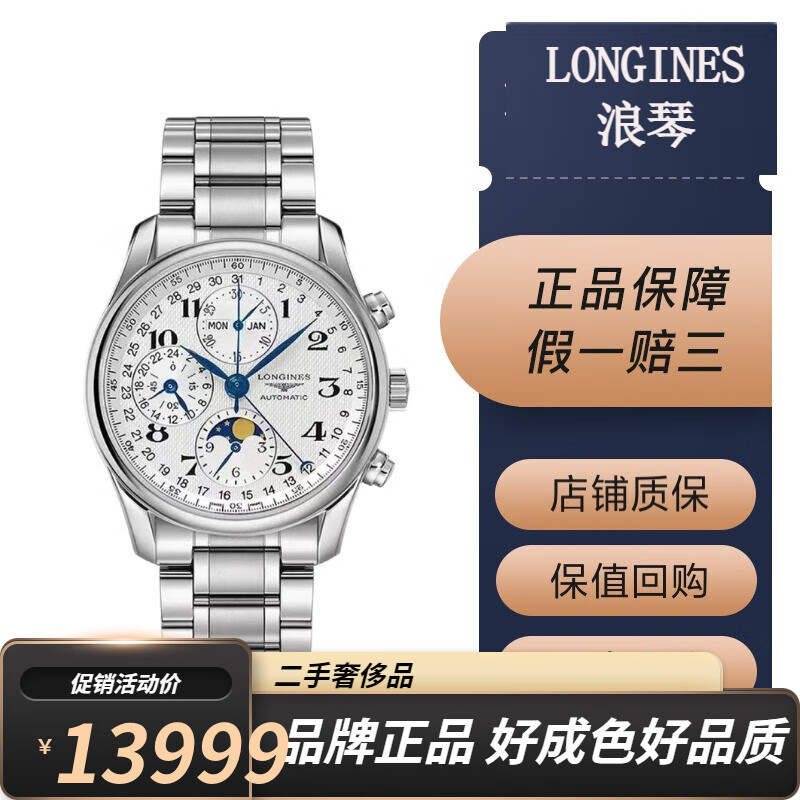 【二手95新】浪琴男表手表名匠系列自动机械表 三针/八针月相/双眼