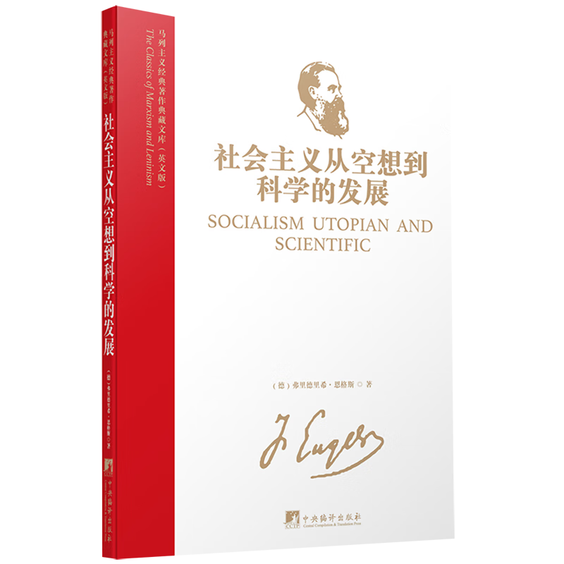 社会主义从空想到科学的发展(英文版)(精