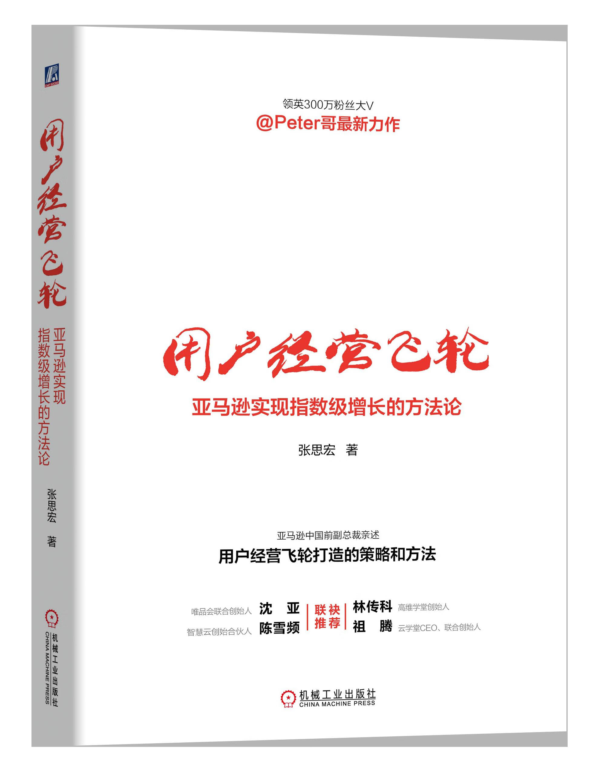 官网 用户经营飞轮 亚马逊实现指数级增长的方法论 张思宏用户经营飞轮策划方法技巧书 用户营销增长用户经营思维商业模式创新书籍