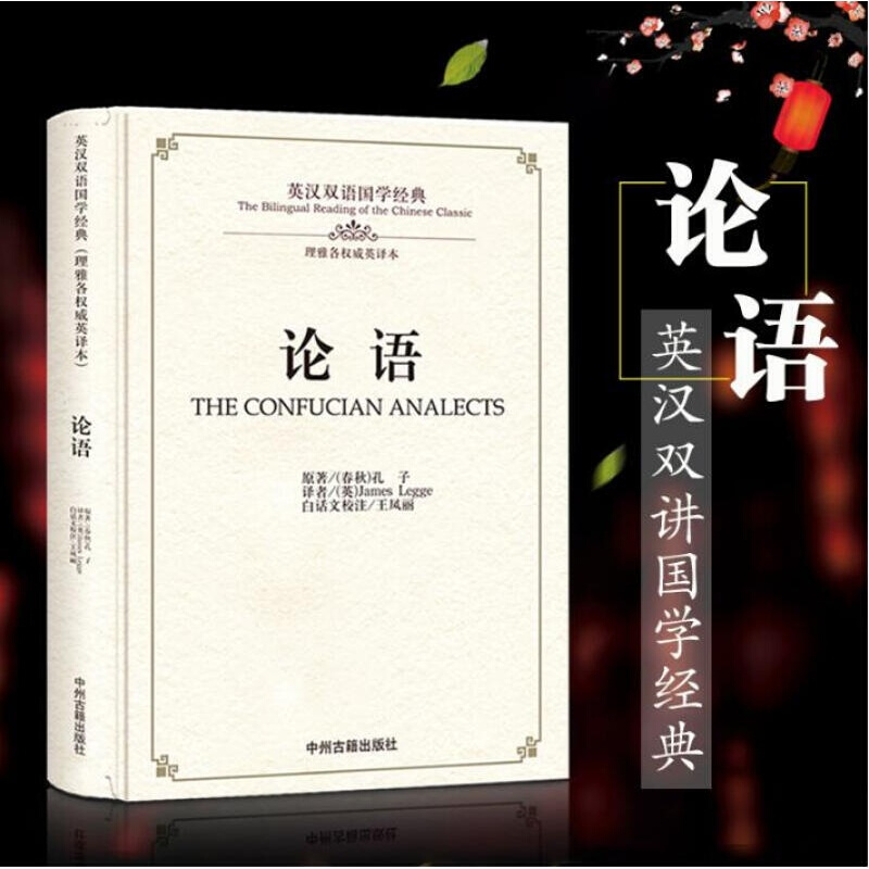 论语 孔子 英汉双语国学经典 理雅各英译本 中英文对照读物 国学经典普及读物 中州古籍出版社