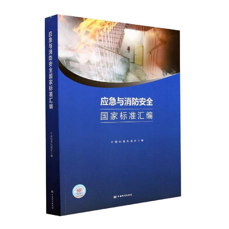 应急与消防国家标准汇编科学与自然 图书
