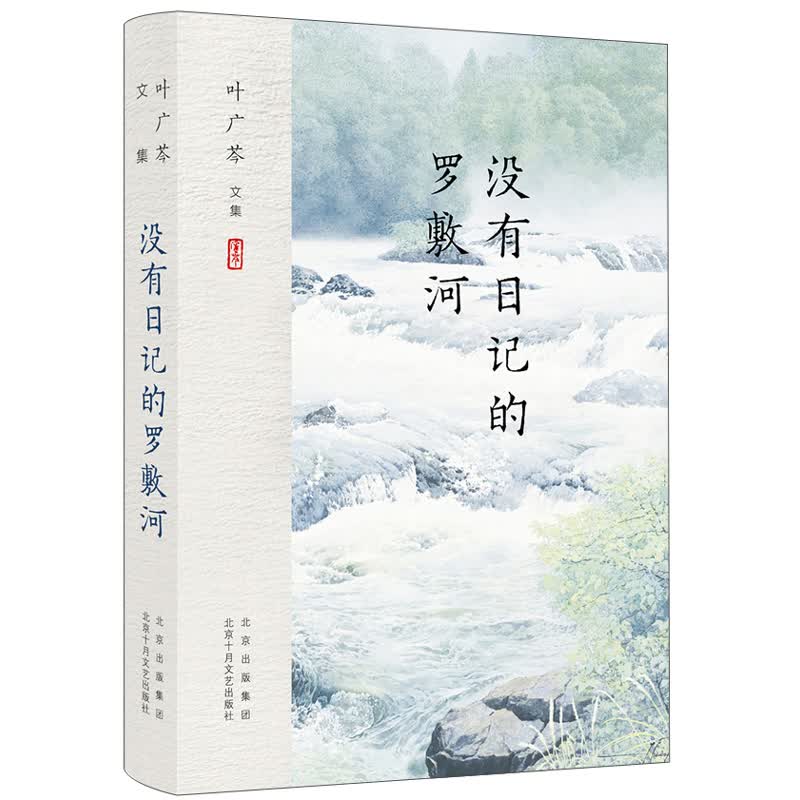 叶广芩文集 没有日记的罗敷河 叶广芩个人自传，全国少数民族文学创作“骏马奖”获奖作品 