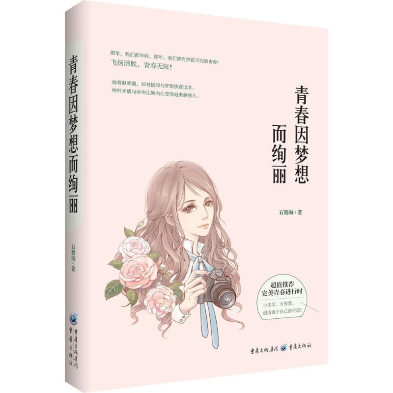 青春因梦想而绚丽 石穆海 作 书籍