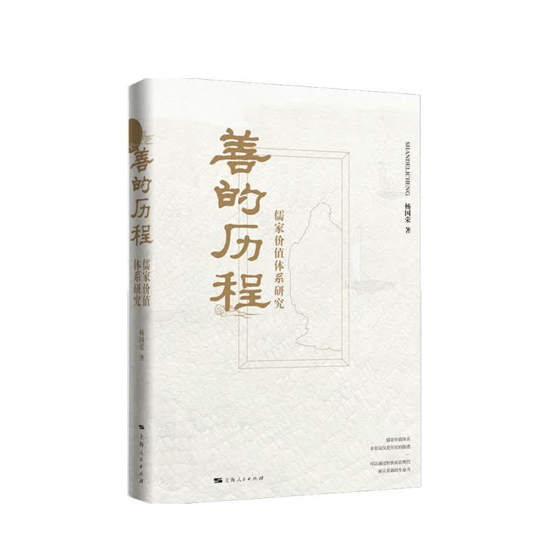 善的历程 儒家价值体系研究 杨国荣 著