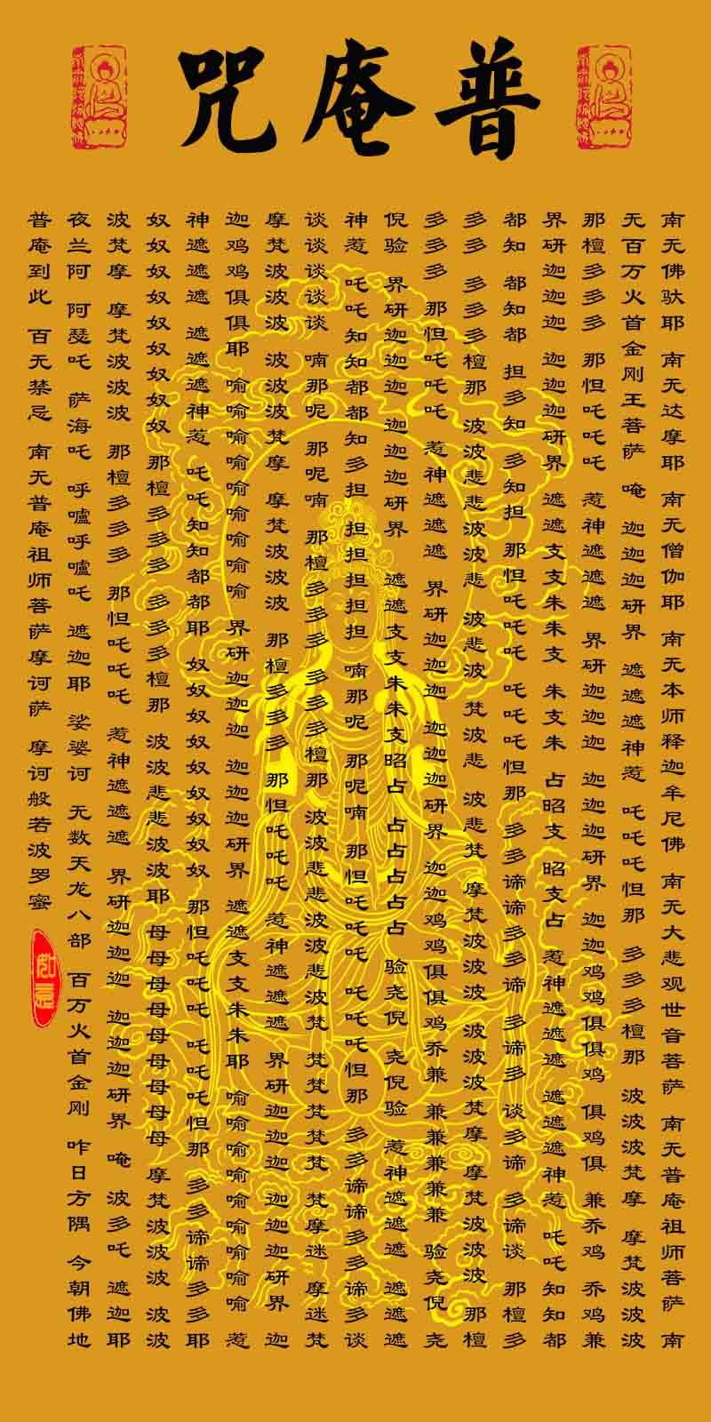 观音大悲咒庵咒吉祥经禅房佛堂丝绸卷轴装饰挂画 定制普庵咒(1-3天内