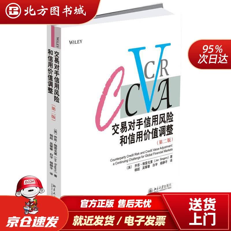 【正版现货】交易对手信用风险和信用价值调整（第二版）[乔恩·格雷戈里]JonGregory 北方图书城