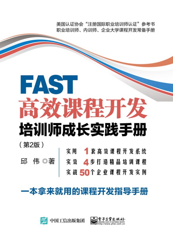 FAST**课程开发：培训师成长实践手册第2版
