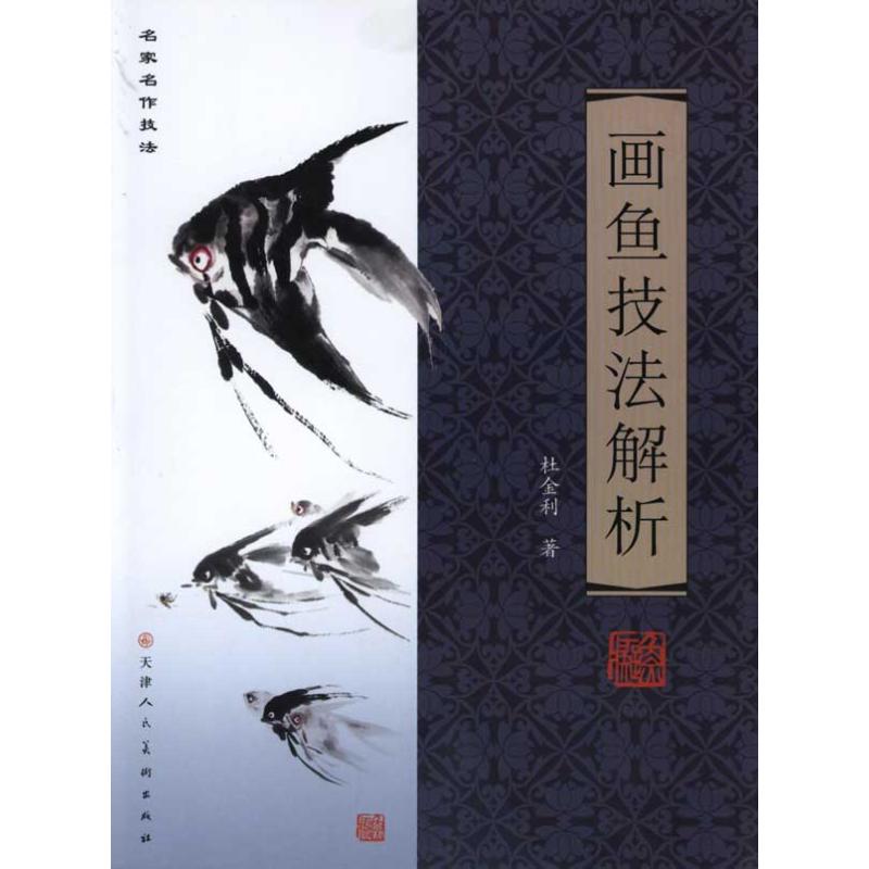 画鱼技法解析 杜金利 作 书籍