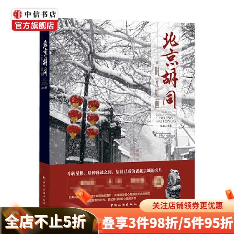 时光如画 北京胡同 杨茵 著 旅游
