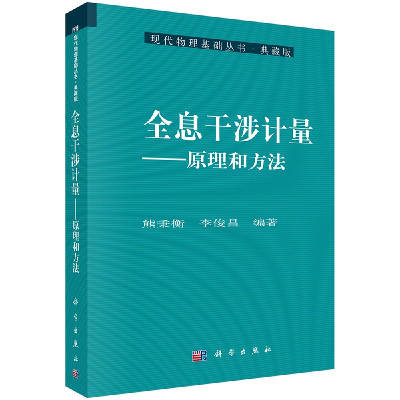 全息干涉计量/原理和方法