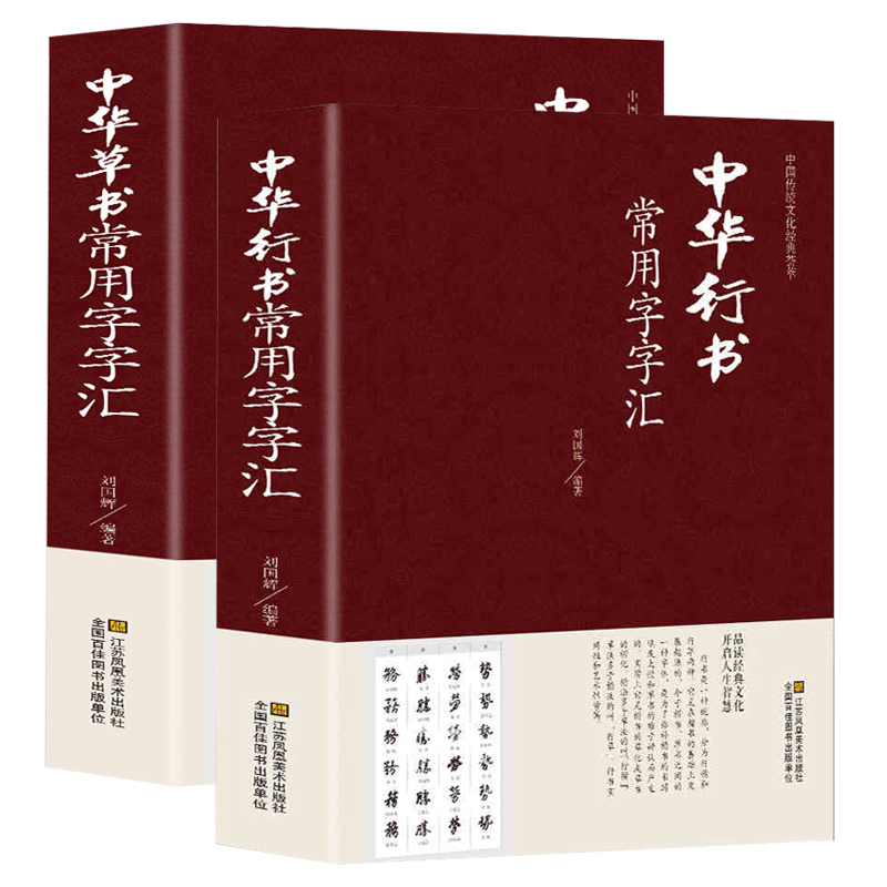 精装2册 中华行书草书常用字字汇 中国传统文化经典荟萃书法技法九体书法毛笔字帖书法的笔法基础教程书法爱