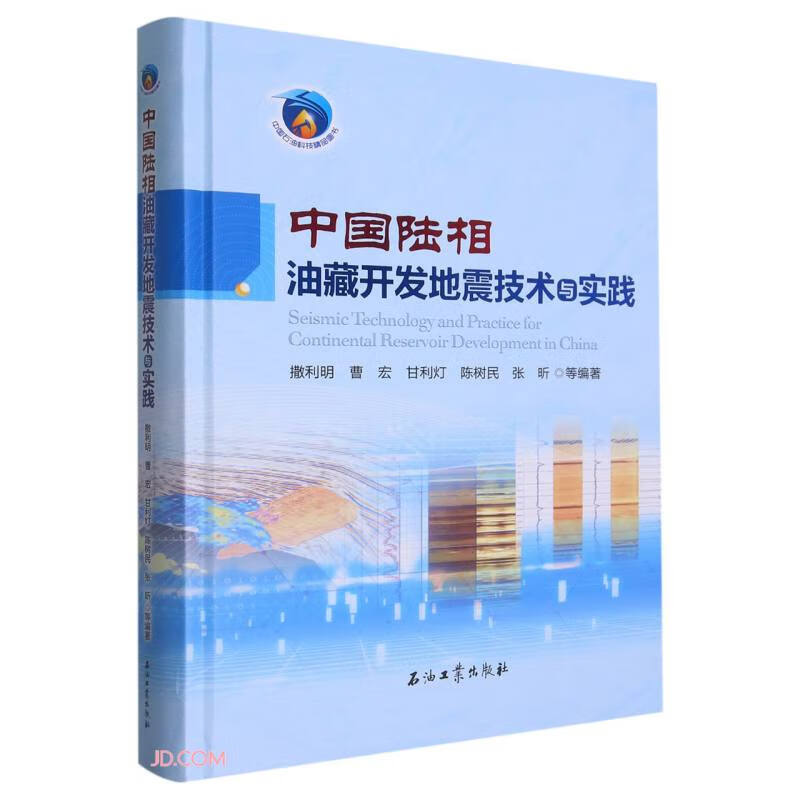 中国陆相油藏开发地震技术与实践