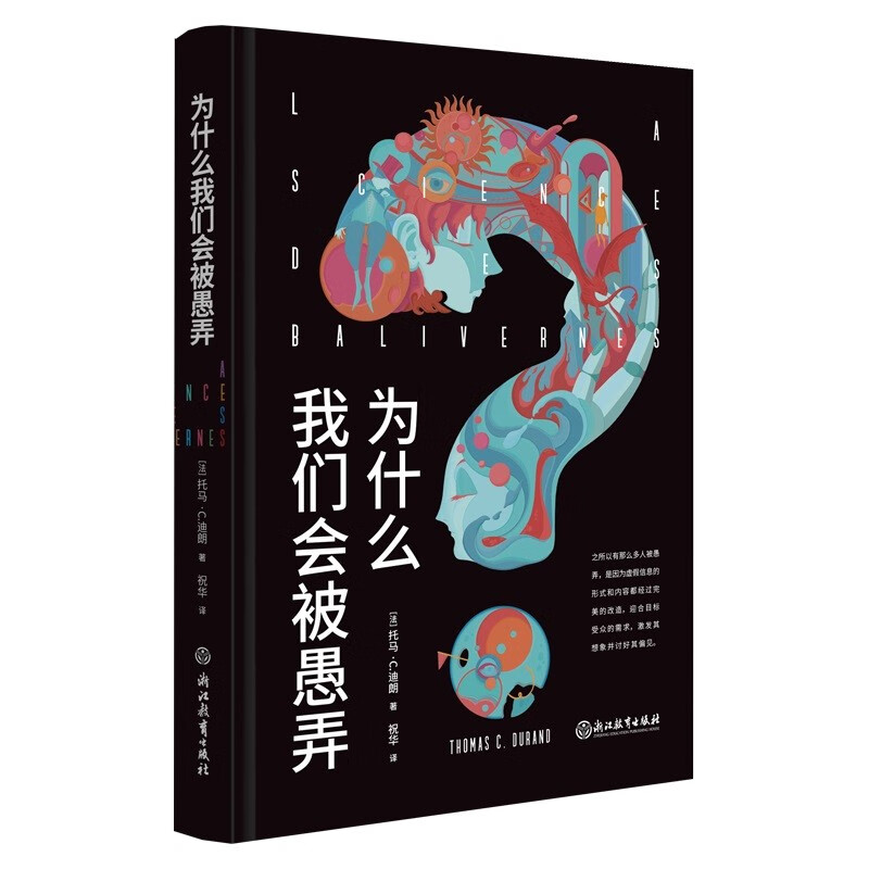 为什么我们会被愚弄详情图
