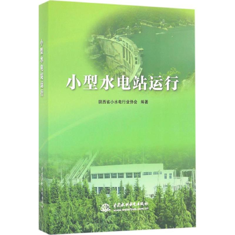 小型水电站运行