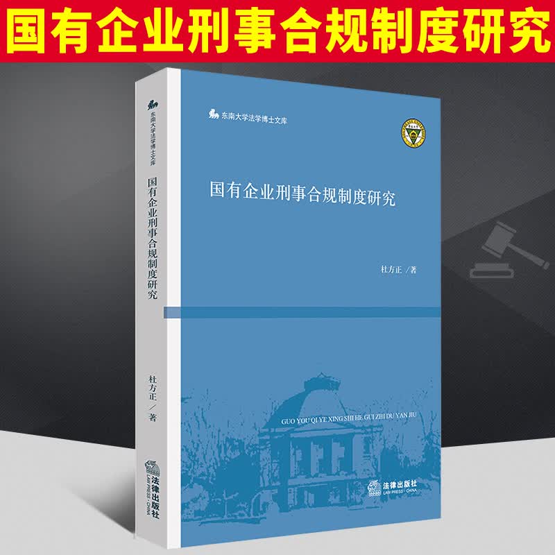 国有企业刑事合规制度研究  法律出版社