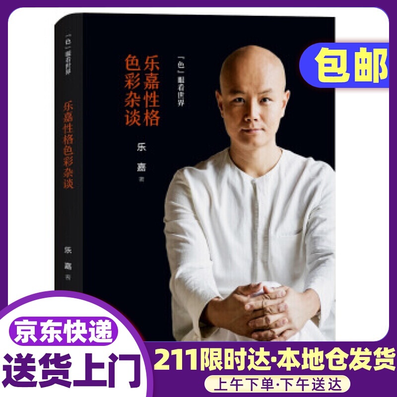 乐嘉性格色彩杂谈：色眼看世界 乐嘉 著 浙江文艺出版社