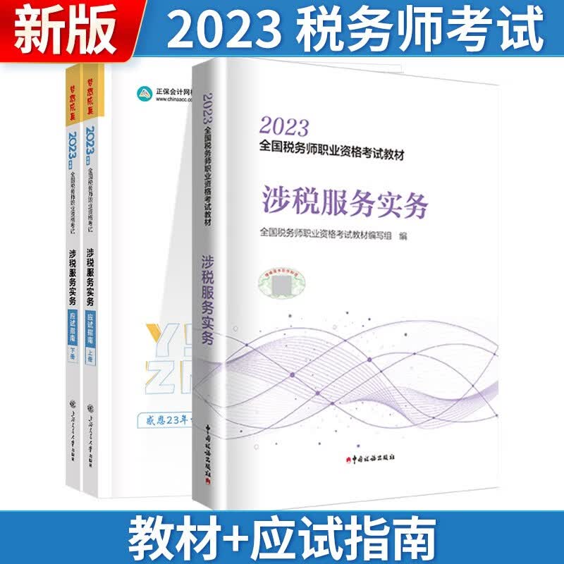 税务师2023 全国税务师职业资格考试教材 涉税服务实务  教材+应试指南