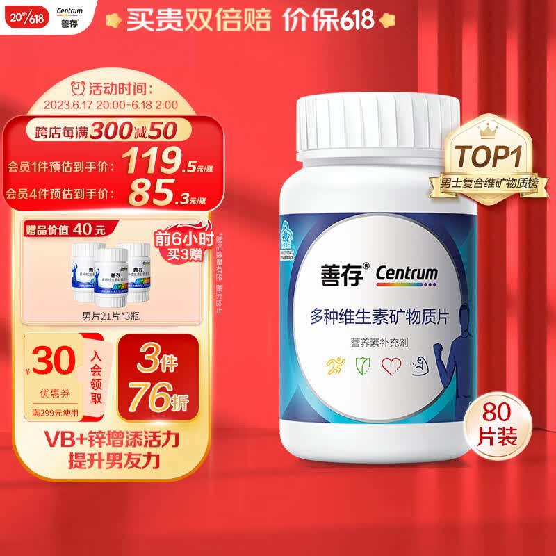 善存男士成人多种复合维生素b族矿物质 锌镁片锌硒片 维生素C 维生素e 含叶酸维c vc 维bed 小蓝瓶 80片