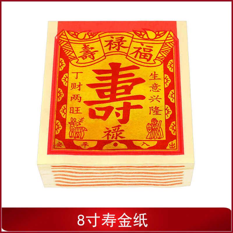 8寸寿金纸1000张对金箔满金烧纸折纸金银元宝纸钱黄纸一捆 8寸寿金纸