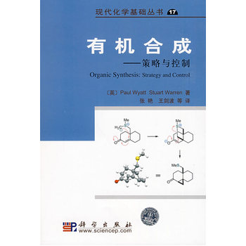 有机合成--策略与控制/王剑波等