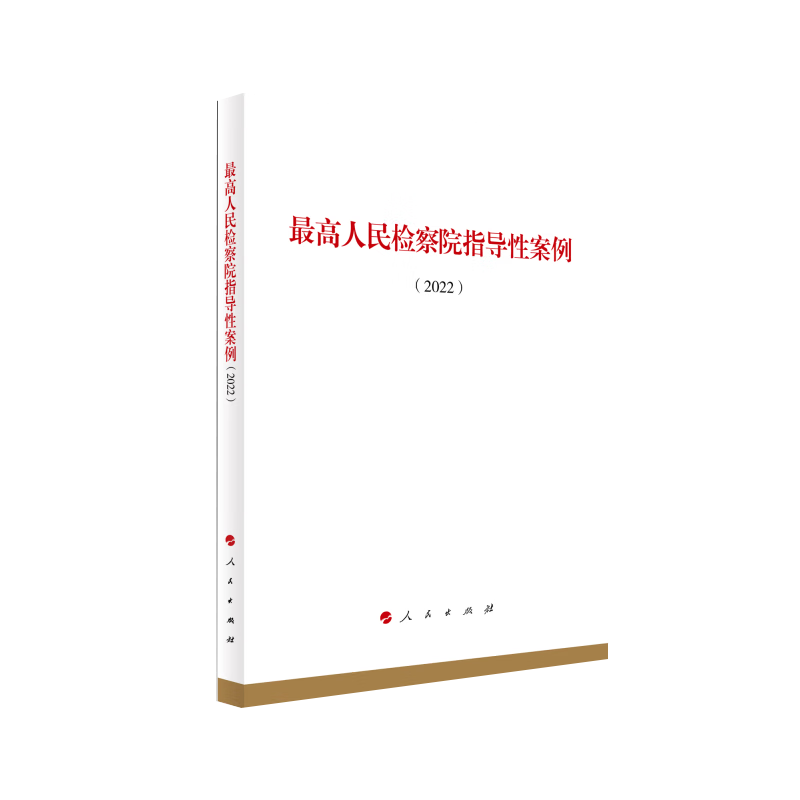 最高人民检察院指导性案例(2022)