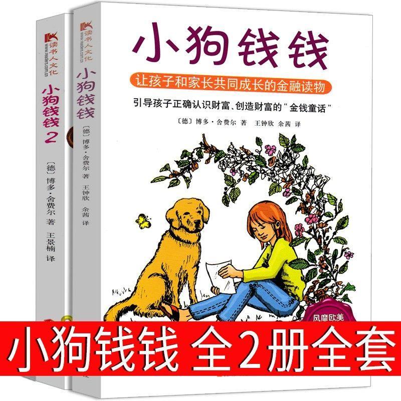 小狗钱钱全2册富爸爸穷爸爸金融财商教育家庭理财儿童财商培养 小狗钱钱1