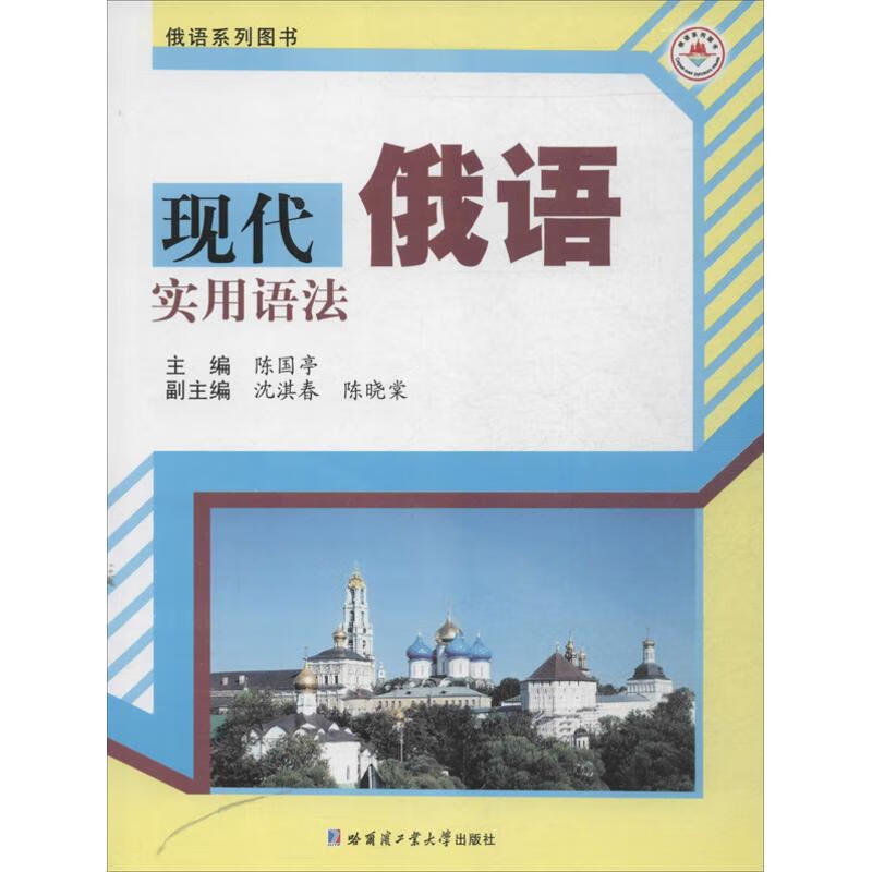 现代俄语实用语法 陈国亭 编 书籍