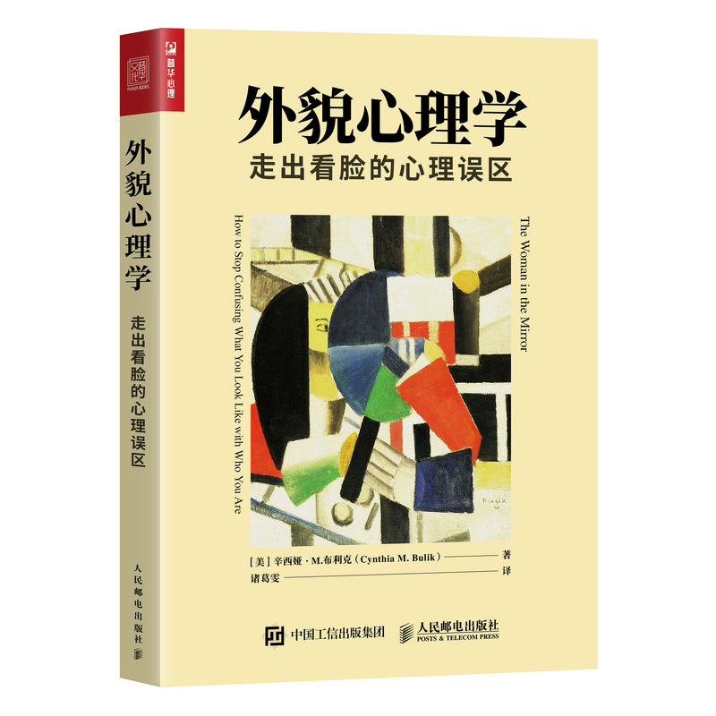 外貌心理学 走出看脸的心理误区（人邮普华出品）
